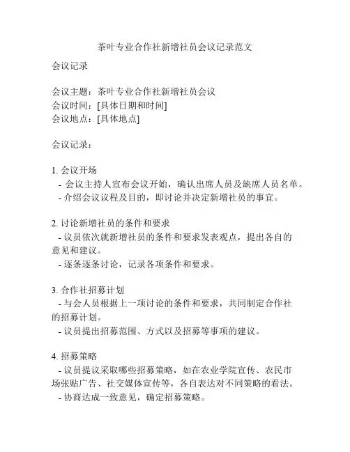 茶叶专业合作社新增社员会议记录范文