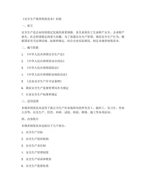 安全生产规章制度范本封面