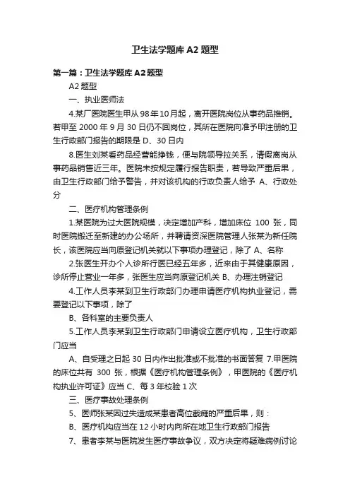 卫生法学题库A2题型