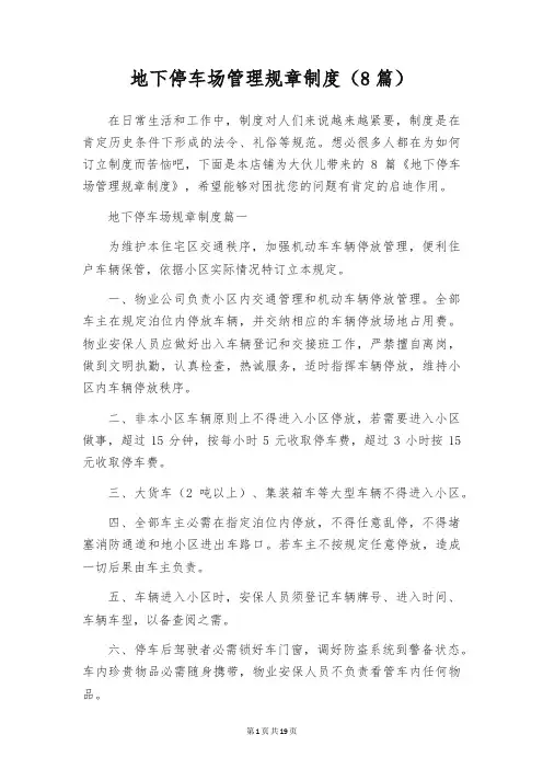 地下停车场管理规章制度(8篇)