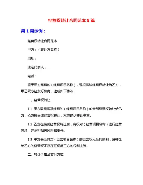 经营权转让合同范本8篇