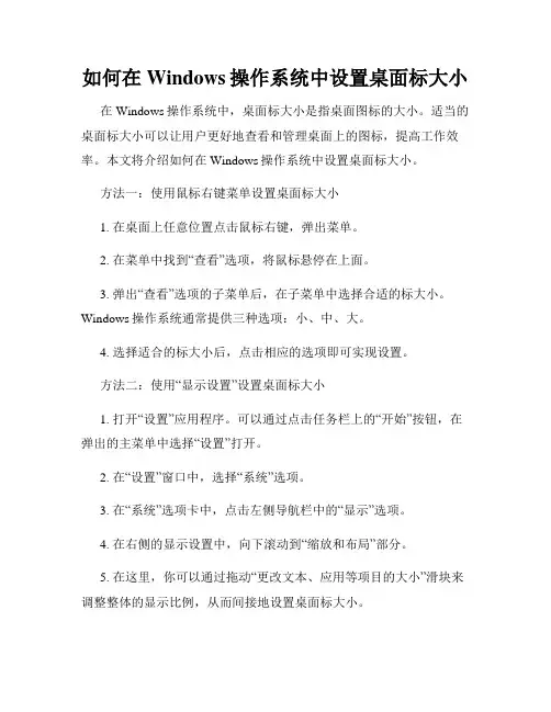 如何在Windows操作系统中设置桌面标大小