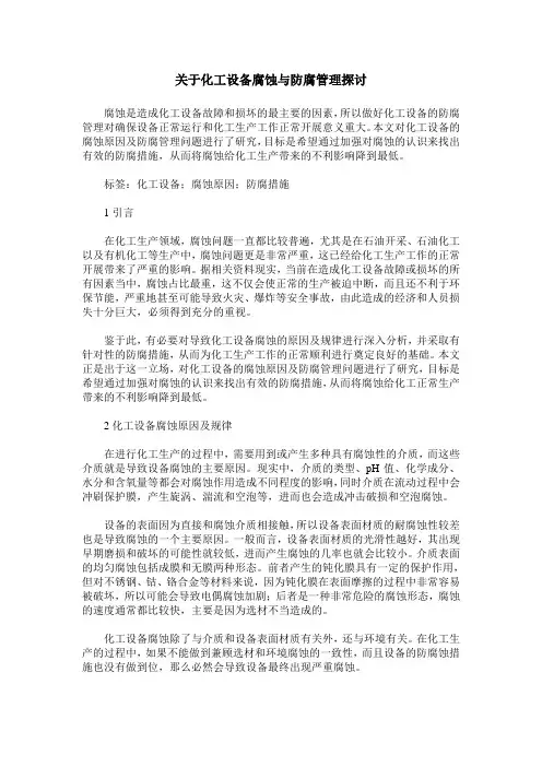 关于化工设备腐蚀与防腐管理探讨