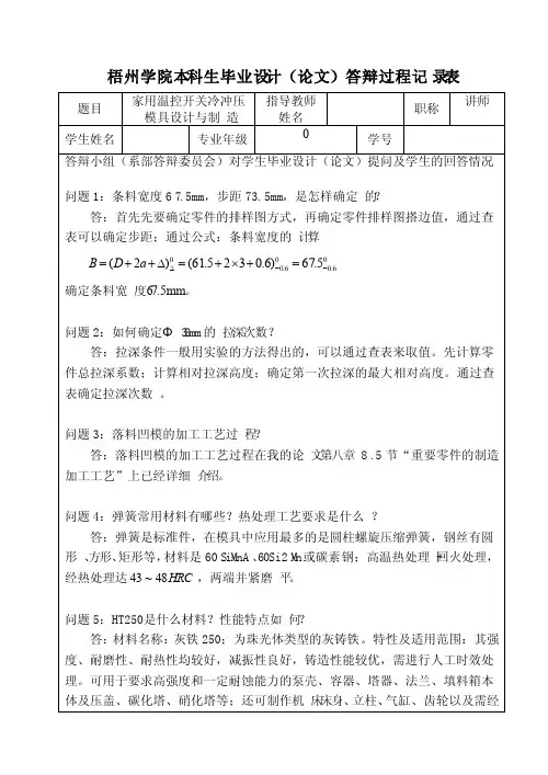 毕业设计（论文）答辩过程记录表