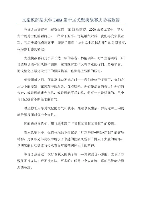文案致辞某大学EMBA第十届戈壁挑战赛庆功宴致辞