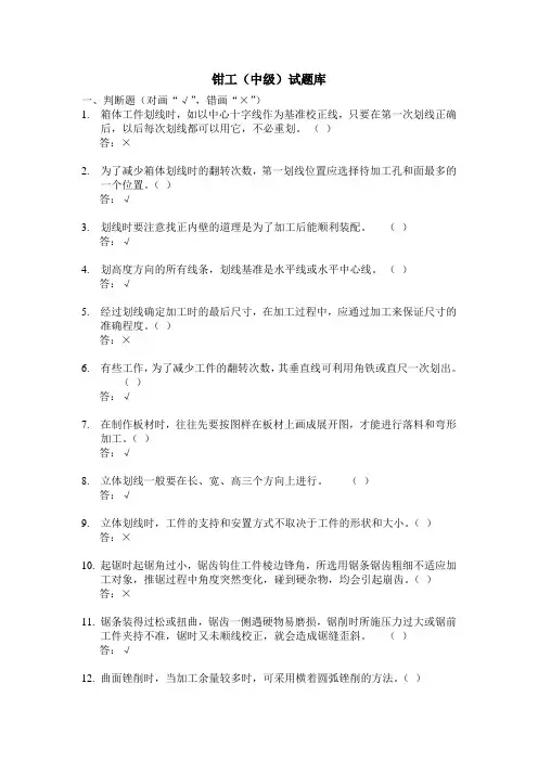 钳工钳工(中级)试题库