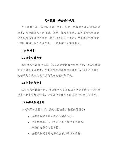 气体流量计安全操作规定