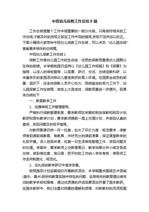 中班幼儿保教工作总结5篇