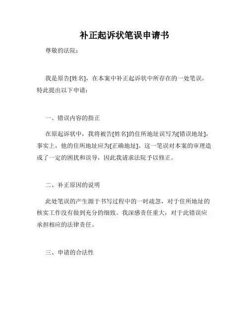 补正起诉状笔误申请书