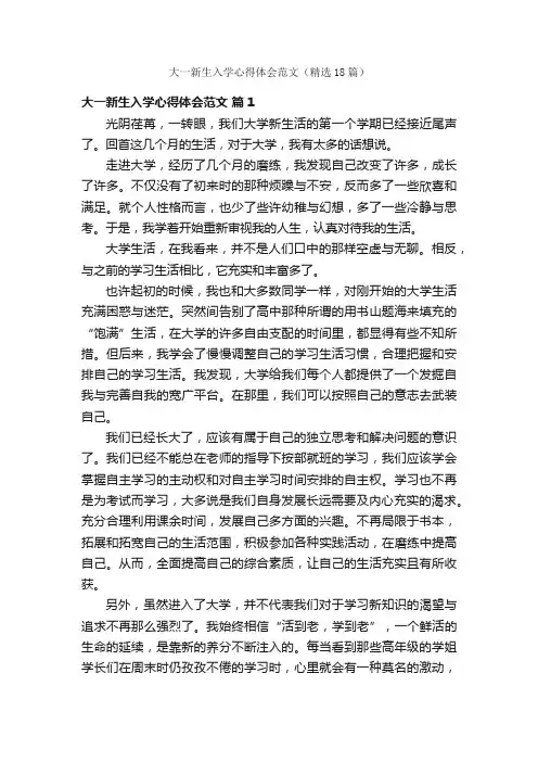 大一新生入学心得体会范文（精选18篇）