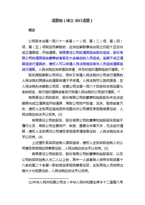 清算组（成立-自行清算）