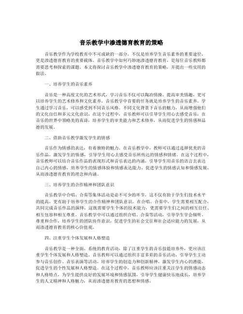 音乐教学中渗透德育教育的策略