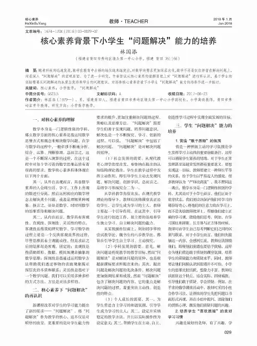 核心素养背景下小学生“问题解决”能力的培养