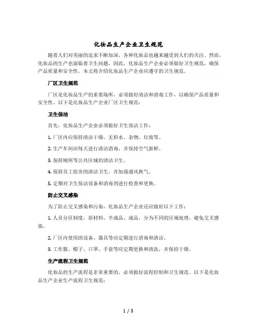 化妆品生产企业卫生规范