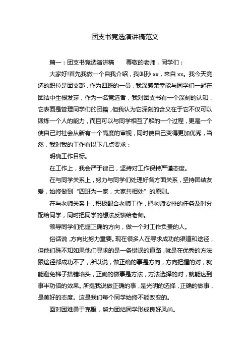 团支书竞选演讲稿范文