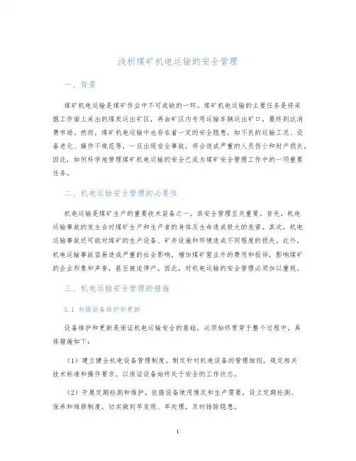 浅析煤矿机电运输的安全管理