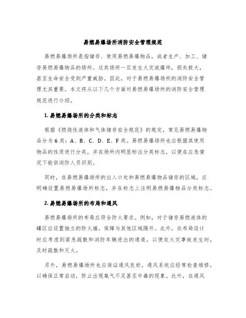 易燃易爆场所消防安全管理规范