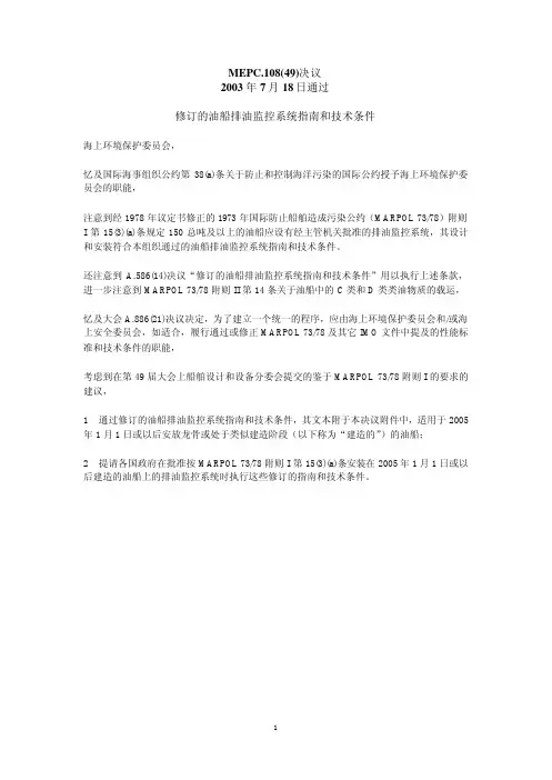 排油监控系统指南MEPC.108(49)(中英文)