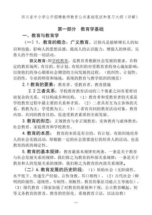 四川教育公共基础知识复习大纲
