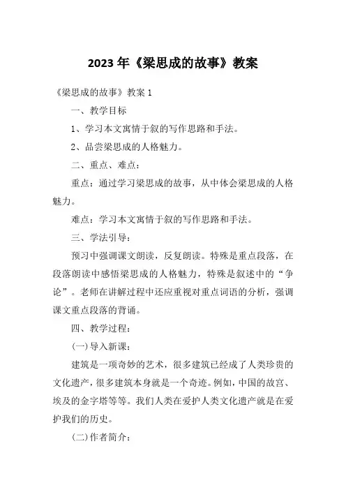 2023年《梁思成的故事》教案