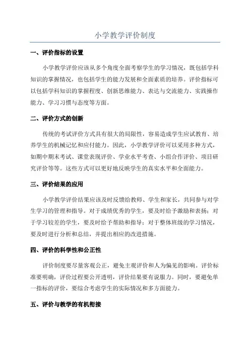 小学教学评价制度