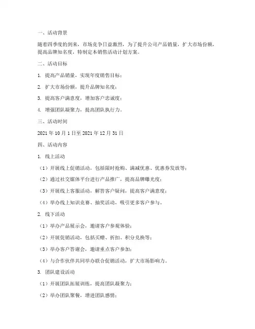 四季度销售活动计划方案