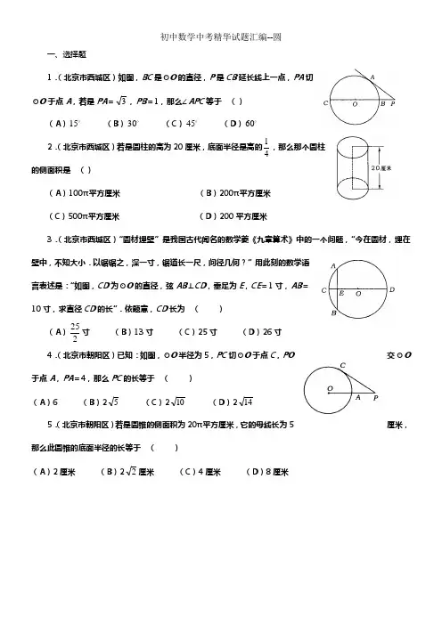 初中数学中考试题精华汇编圆(附答案)