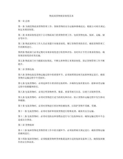 物流部货物规章制度范本