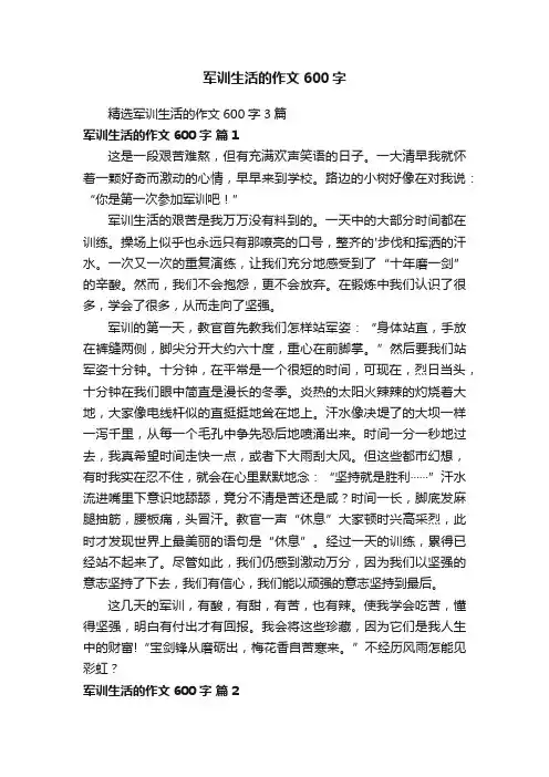 精选军训生活的作文600字3篇