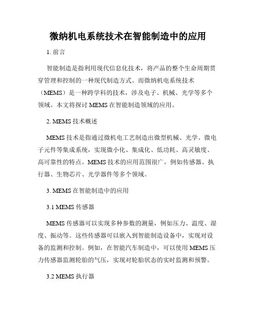 微纳机电系统技术在智能制造中的应用