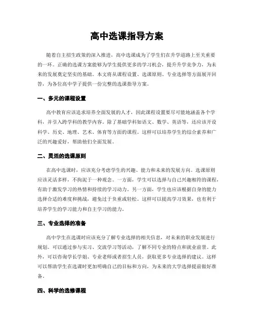 高中选课指导方案
