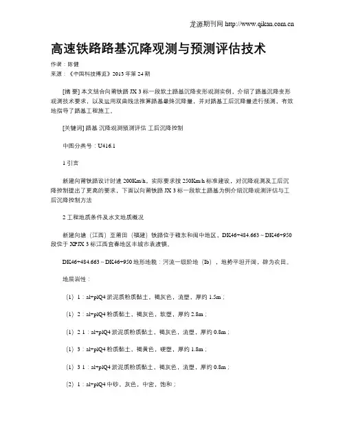 高速铁路路基沉降观测与预测评估技术