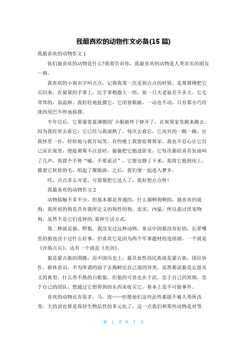 我最喜欢的动物作文必备(15篇)