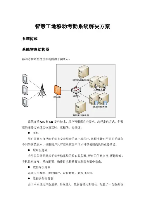 智慧工地移动考勤系统解决方案