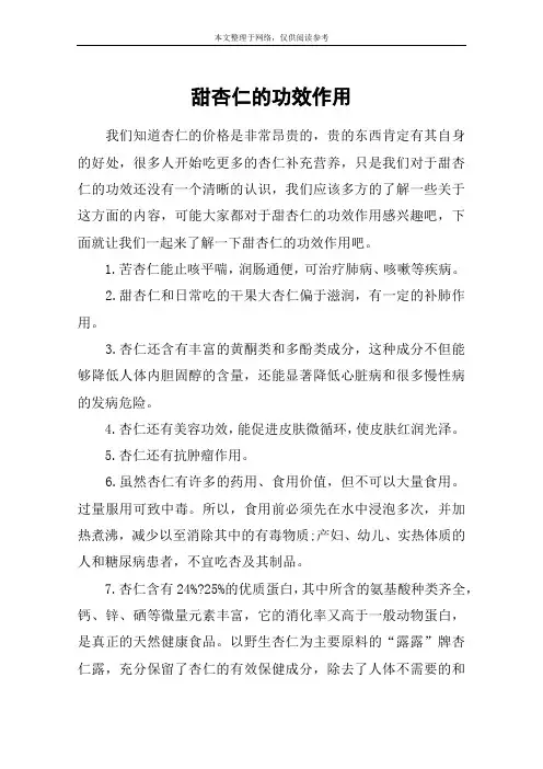 甜杏仁的功效作用