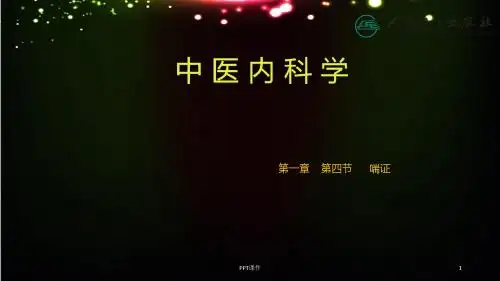 喘证  ppt课件