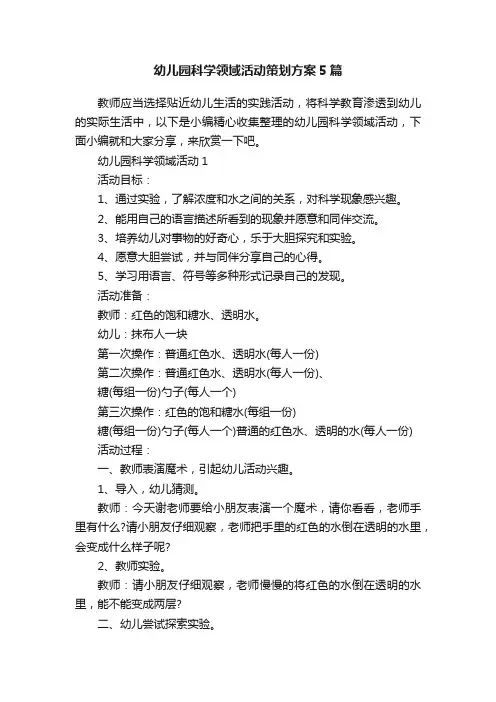 幼儿园科学领域活动策划方案5篇