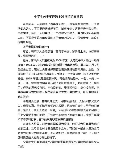 中学生关于孝道的800字议论文5篇