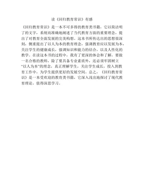 读《回归教育常识》有感
