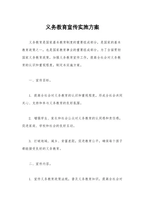 义务教育宣传实施方案