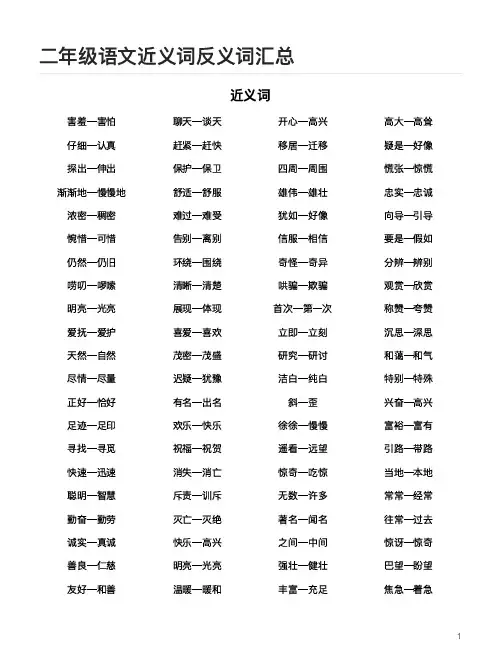 二年级语文近义词、反义词汇总