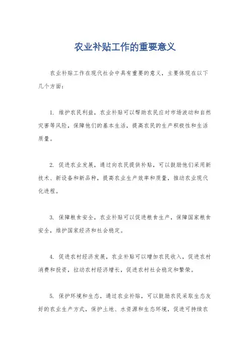 农业补贴工作的重要意义