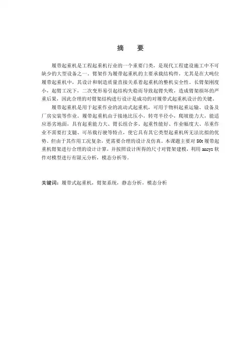 80t履带起重机臂架设计研究(本科毕业论文设计)