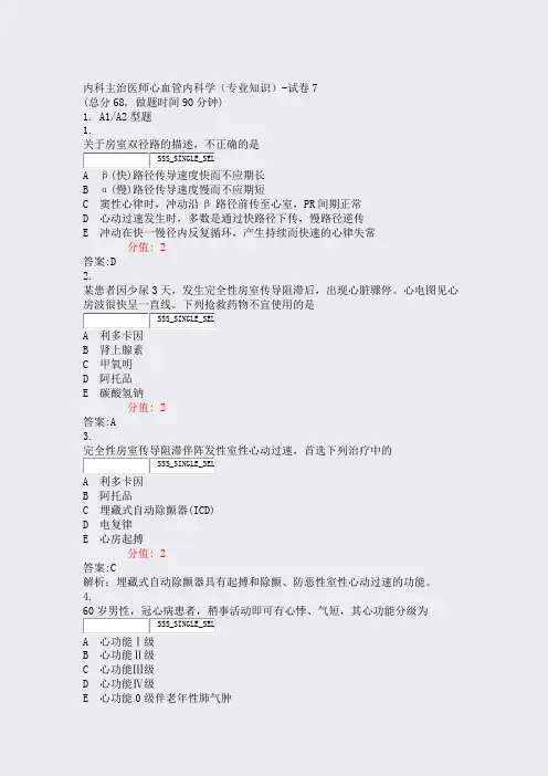 内科主治医师心血管内科学专业知识-试卷7_真题(含答案与解析)-交互