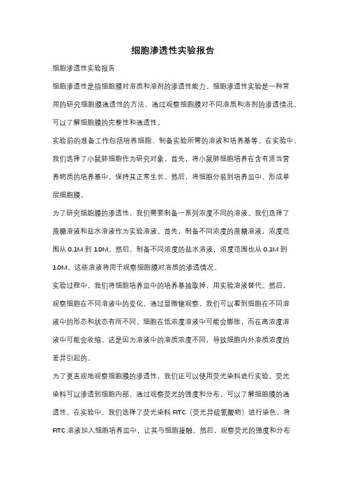 细胞渗透性实验报告