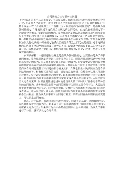 合同法效力性与强制性问题