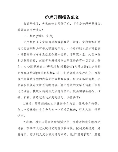 护理开题报告范文