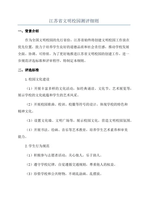 江苏省文明校园测评细则