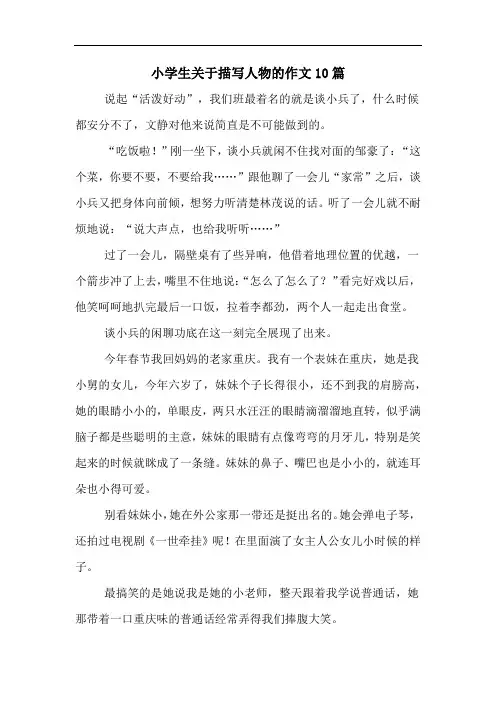 小学生关于描写人物的作文10篇