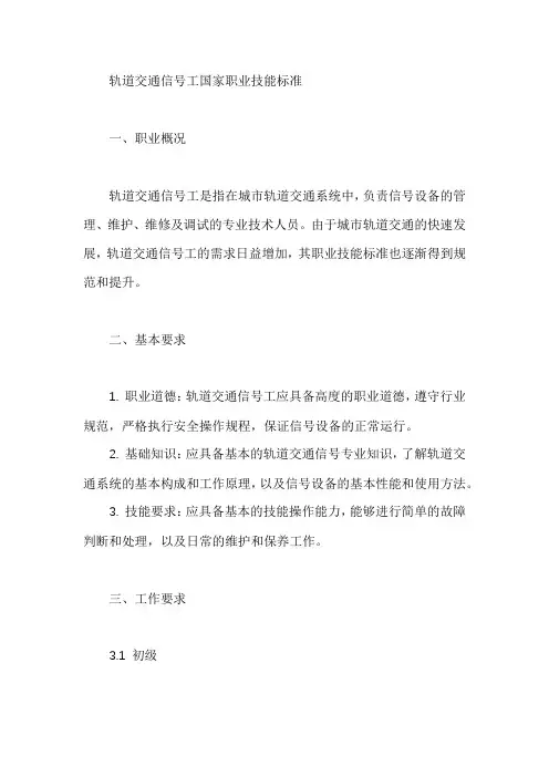 轨道交通信号工国家职业技能标准